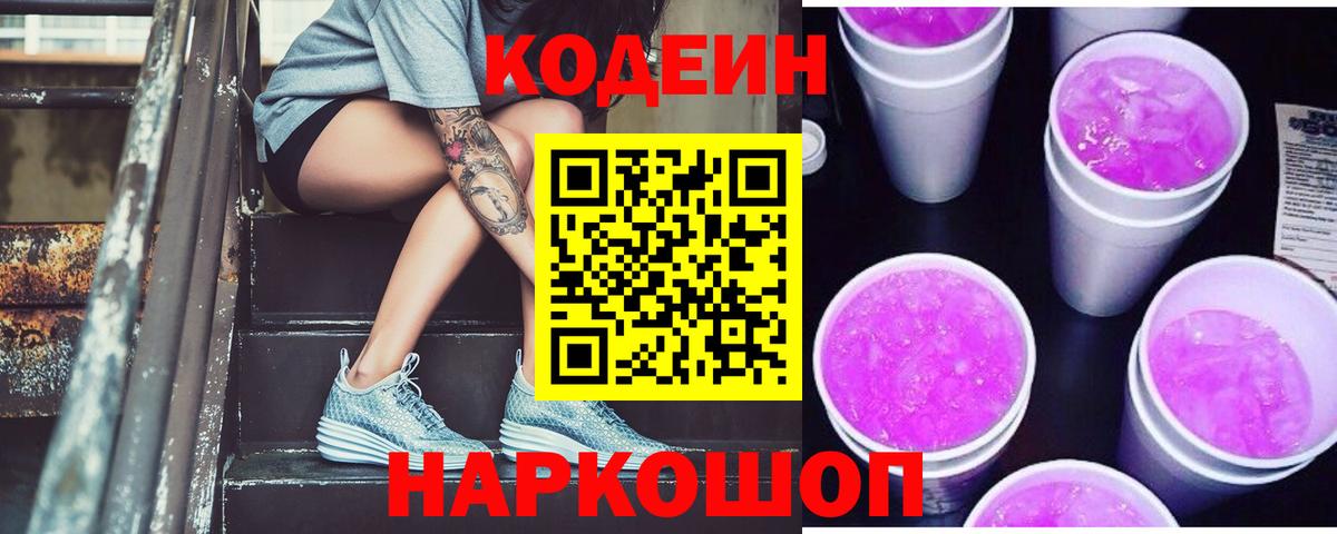 Кодеиновый сироп Lean Purple Drank  Вход с VPN  Бузулук 