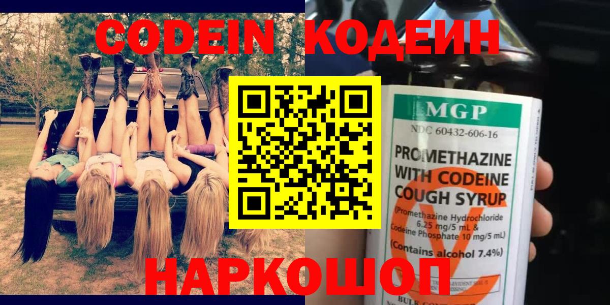 Codein напиток Lean (лин) Бузулук